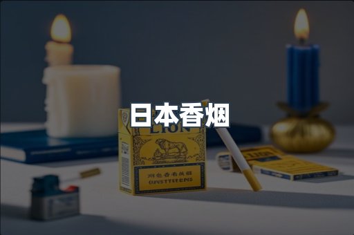 日本香烟